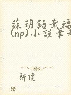苏玥的幸福生活(np)小说笔趣阁封面