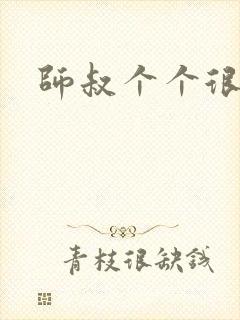 师叔个个很狂野