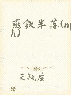 燕钗半落(nph)