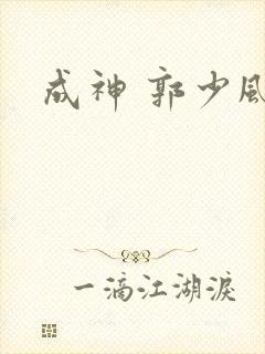 成神 郭少风