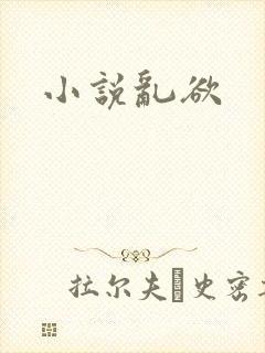 小说乱欲