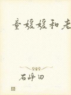 童媛媛和老赵