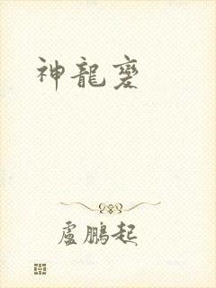 神龙变