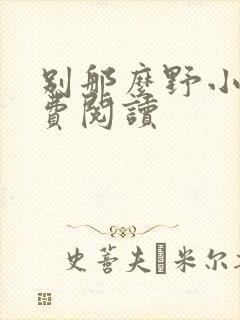 别那么野小说免费阅读