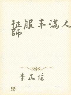 征服丰满人妻老师封面