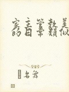 家主管教美人们的日常类似的封面
