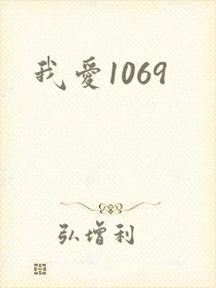 我爱1069