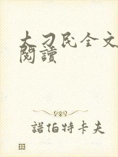 大刁民全文免费阅读
