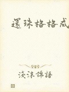 还珠格格成人