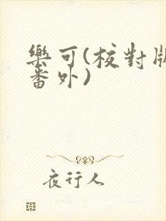 乐可(校对版+番外)封面