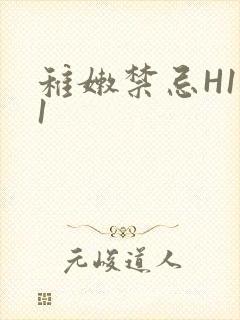 稚嫩禁忌H1V1