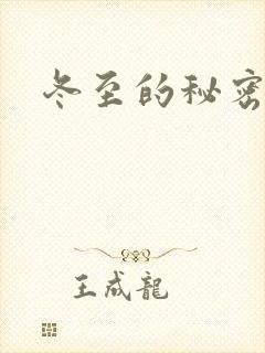 冬至的秘密
