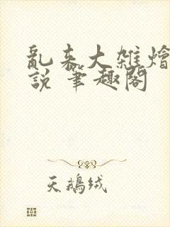 乱来大杂烩 小说 笔趣阁