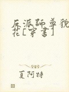 反派师尊貌美如花[穿书]