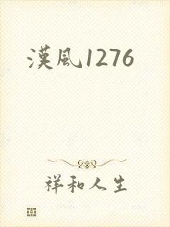 汉风1276