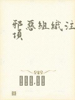 邪恶组织注意事项