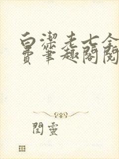 白洁老七全文免费笔趣阁阅读