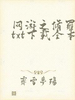网游之修罗传说txt下载全本