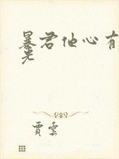 暴君他心有白月光