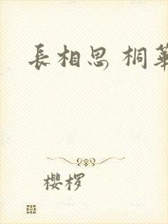 长相思 桐华