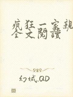 疯狂一家亲徐海全文阅读