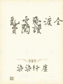 乱云飞渡全文免费阅读封面