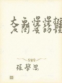 大龟慢慢挺进女友闺蜜的体内视频
