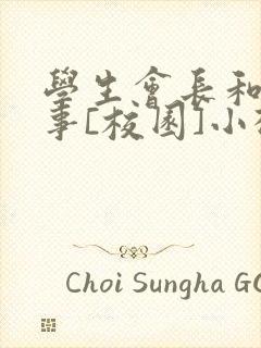 学生会长和小干事[校园]小松鼠