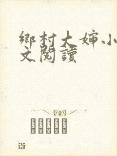 乡村大婶小说全文阅读