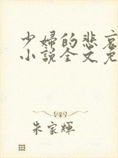 少妇的悲哀榆木小说全文免费阅读笔趣阁下载