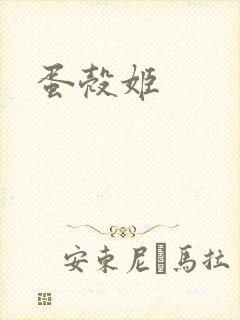 蛋壳姬