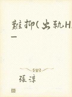难抑(出轨H)_