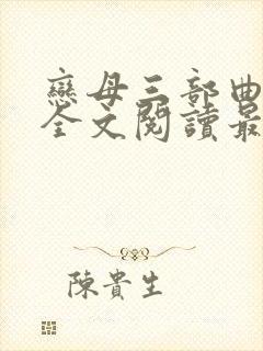 恋母三部曲小说全文阅读最新章节