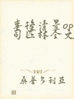 事后清晨op阿司匹林全文免费阅读