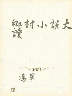 乡村小说大全阅读
