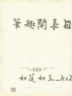 笔趣阁长日光阴封面