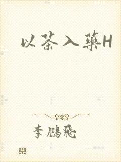 以茶入药H封面