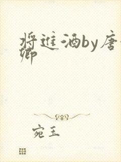 将进酒by唐酒卿封面
