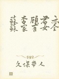 苏杳顾君亦小说苏家有女全文免费阅读