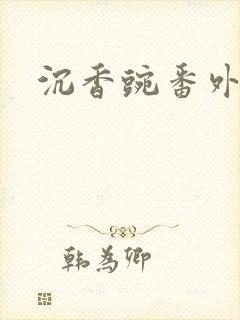 沉香豌番外