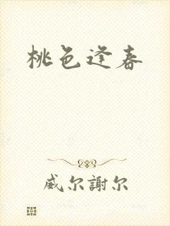 桃色逢春