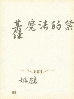 某魔法的禁书目录