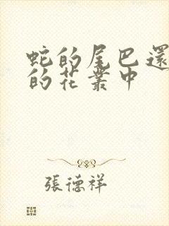 蛇的尾巴还在我的花丛中