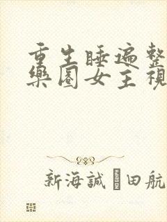 重生睡遍整个娱乐圈女主视角封面