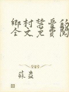 乡村禁爱的小说全文免费阅读封面