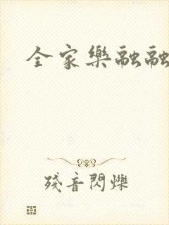 全家乐融融