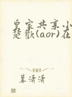 皇家共享小公主楚欢(aor)在线阅读