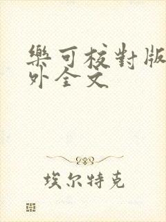 乐可校对版 番外全文封面