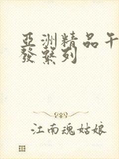 亚洲精品午睡沙发系列