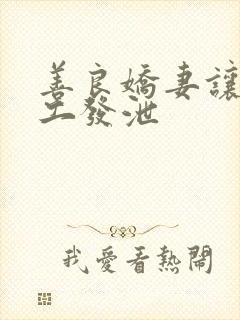 善良娇妻让农民工发泄